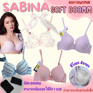 Sabina Soft Doomm รหัส*สินค้ามีตำหนิ10-15% เปื้อนฝุ่น คราบฝุ่น ด้ายหลุด ไม่มีผลต่อการใช้งาน