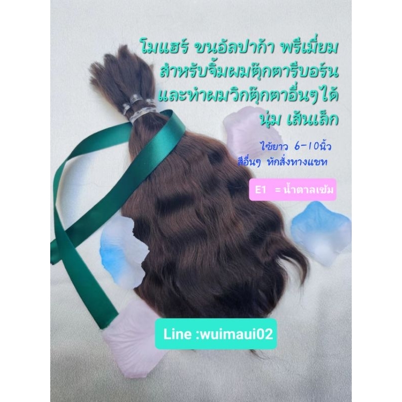 pure Mohir |ขนแพะ สำหรับ Reborn ตุ๊กตาวิกผม DIY. BJD.ตุ๊กตารีบอร์น 0.25 oz./ชิ้น #ทักแชทเลือกสี