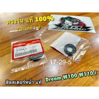 แท้ 91204-KWB-601 ซิลสเตอร์หน้า DREAM W100 W110i ซีลสเตอร์ ซิลสเตอร์ 17-29-5 แท้