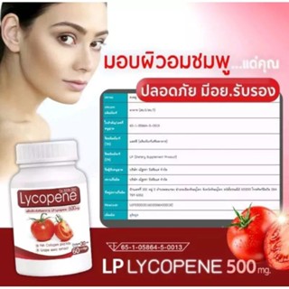 LP Lycopene 500 MG แอลพีโลโคปีน มะเขือเทศสกัด