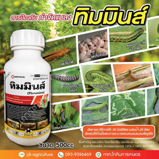 สารป้องกันกำจัดแมลงทิมมินส์ (แลมบ์ดา-ไซฮาโลทริน+อิมิดาโคลพริด) ขนาด 500 กรัม