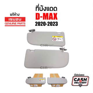 595-1170 ที่บังแดด Isuzu D-max(ดีแม็กซ์)Mu-x(มิวเอ็กซ์)ปี 2020-2023 สีเทา แท้เบิกห้าง 100%