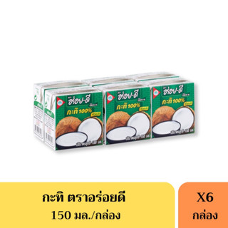 กะทิอร่อยดี กะทิแท้UHT 150มล. (ยกแพ็ค6กล่อง)