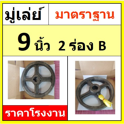 มู่เล่ย์ 9 นิ้ว 2ร่องB (9x2B) รูหุน รูมิล พู่เลย์สายพาน Pulley ราคาโรงงาน