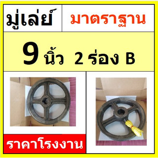 มู่เล่ย์ 9 นิ้ว  2ร่องB  (9x2B) รูหุน รูมิล พู่เลย์สายพาน Pulley  ราคาโรงงาน