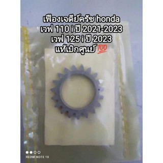 เฟืองเจดีย์ครัช 19T honda เวฟ 110 i ปี LED 2021-2023, เวฟ 125 i LED ปี 2021-2023 แท้เบิกศูนย์ 23122-K1M-T00  👍👍