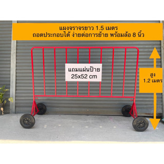 แผงจราจร พร้อมล้อ ขนาด 1.5 เมตร แถมฟรีแผ่นป้ายพลาสติก ถอดประกอบได้เคลื่อนย้ายง่าย ( กรุณาสั่งซื้อทีละ 1 แผง)