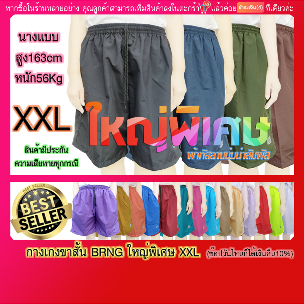 กางเกงขาสั้น เอวยางยืด BRNG ผ้าทัชลาน ไซด์ XXL  (มีปลายทางค่ะ)ก่อนยืด34นิ้ว หลังยืดสุด(สะโพก)50นิ้วย