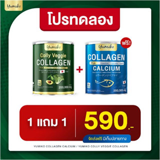 1 แถม 1 ฟรีค่าส่ง ยูมิโกะ คอลลาเจนผัก / คอลลาเจนพลัส ผสมแคลเซียม บำรุงกระดูก ข้อต่อ  ผิว ผม ระบบขับถ่าย ปริมาณ 200 กรัม-