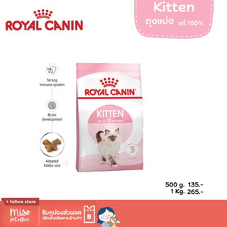 Royal Canin Kitten “ แบ่งขาย “ บรรจุอย่างดี แพคเกจพรีเมี่ยม