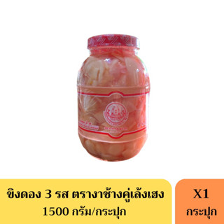 ขิงดอง 3 รส ตรางาช้างคู่เล้งเฮง(ขนาด1500กรัม)