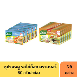 คนอร์ซุปก้อน รสหมู/ไก่ ขนาด 80 กรัม(ยกแพ็ค)