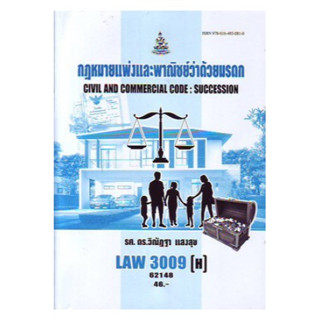 ตำราเรียนราม LAW3109(H) [LAW3009(H)] 65149 กฏหมายแพ่งและพาณิชย์ว่าด้วยมรดก