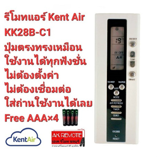 💢ฟรีถ่าน4ก้อน💢รีโมทแอร์ Kent Air KK28B-C1 ปุ่มตรงทรงเหมือน ใช้งานได้ทุกฟังชั่น ไม่ต้องตั้งค่า