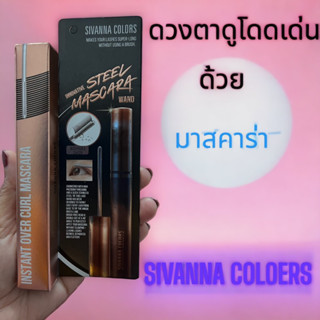 INNOVATIVE STEEL MASCARA ♥️ by SIVANNA มาสคาร่าเพื่อขนตางอนงาม ดูหนาและดูยาวอย่างเป็นธรรมชาติ