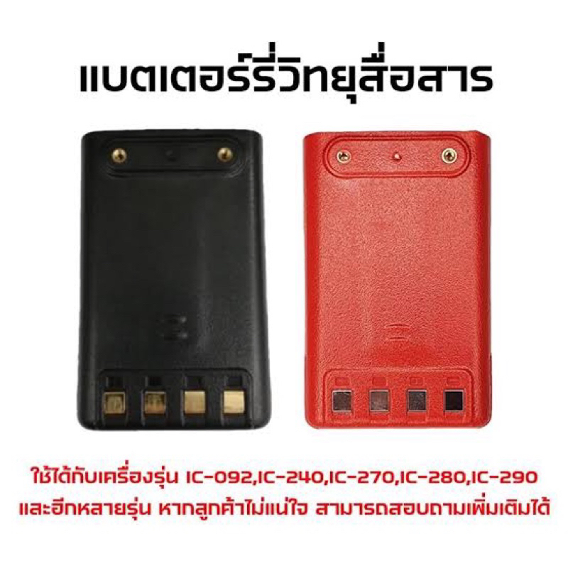 แบตเตอรี่วิทยุสื่อสาร แบตสำรองวิทยุสื่อสาร ใช้กับ icom / ic-092,ic-92,ic-290,ic-270,ic-280,ic-950,cb