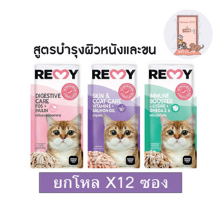 (ยกโหล) REMY Cat อาหารแมวเปียก เรมี่ เสริม OMEGA 3,6 วิตามิน E ขนาด 70 g x12 ซอง