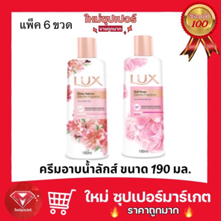 [ขวด/แพ็ค] Lux  ขนาด 190 มล .ลักส์ ครีมอาบน้ำ ซอฟท์โรส/ดิวอี้ ซากุระ ผิวเนียนนุ่มน่าสัมผัส🔥ถูกมาก🔥