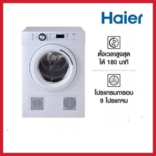 HAIER เครื่องอบผ้า 7 กก. รุ่น HDV70E1