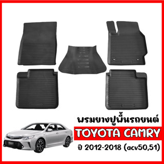 ผ้ายางปูพื้นรถ ยกขอบ เข้ารูป TOYOTA CAMRY ปี 2012-2018 ผ้ายางรถยนต์ พรมยางยกขอบ   ผ้ายางปูพื้นรถ  ผ้ายางปูพื้นรถ