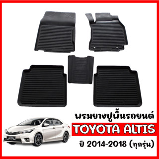 พรมยางปูพื้นรถยนต์ กันน้ำ TOYOTA  ALTIS 2014-2018 ผ้ายางรถยนต์ พรมยางยกขอบ พรมรองพื้นรถยนต์  พรมปูพื้นรถ ถาดยางปูพื้นรถ