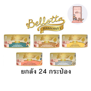 (Can กระป๋อง) Bellotta Gold อาหารเปียกแมว ขนาด 85 g x 24 กระป๋อง