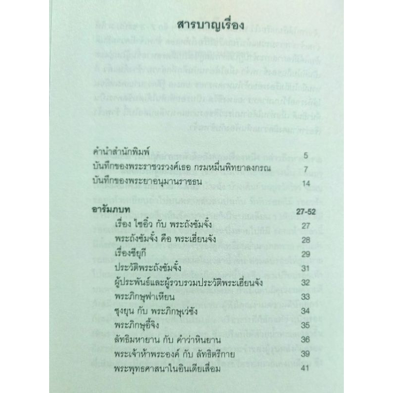การเดินทางของพระถัง​ซัมจั๋ง ประพันธ์​โดย พระภิกษุฮุยลิบ