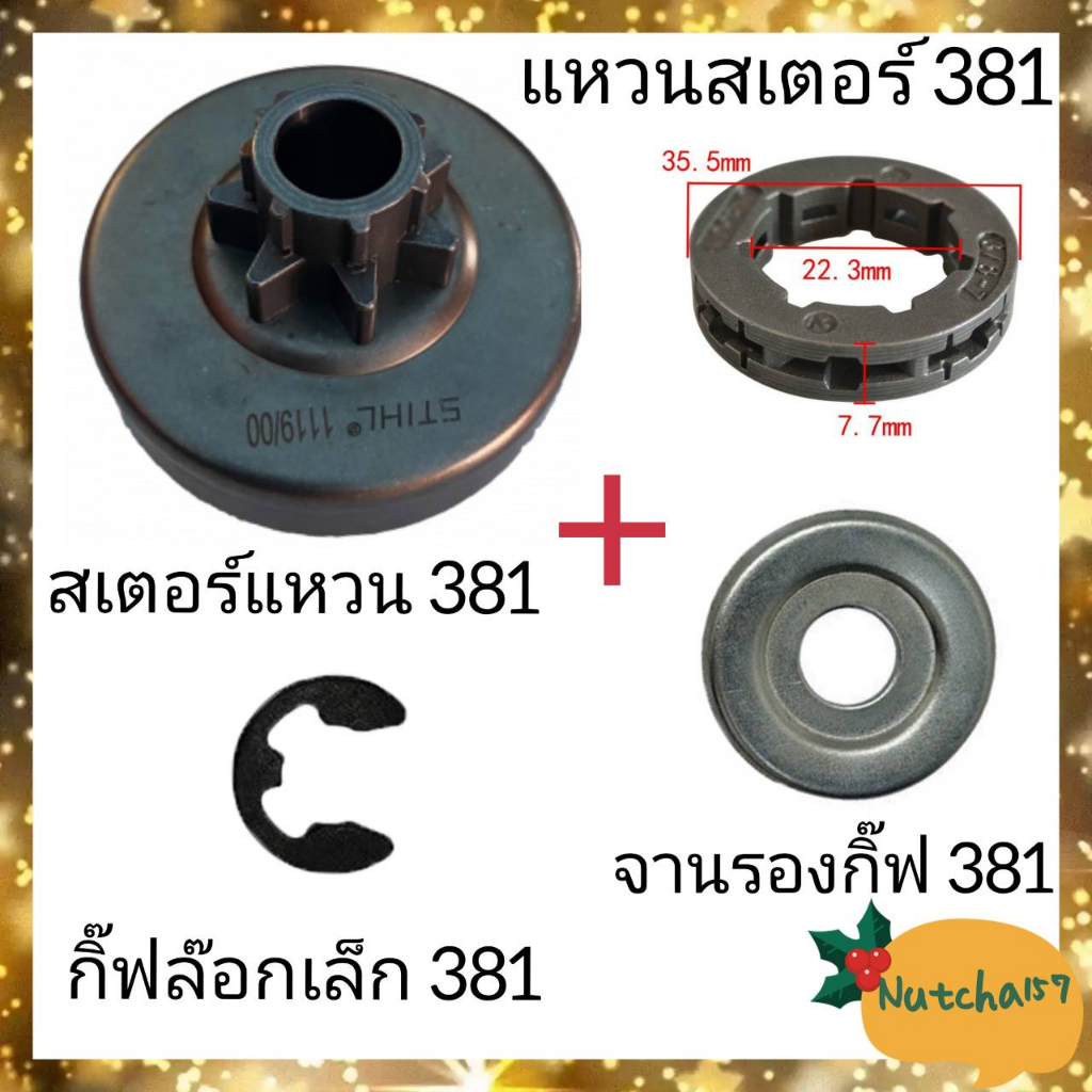 (4ชิ้น)สเตอร์แหวน381 แหวนสเตอร์3/8-7ใหญ่ แหวนรองกิ๊ฟและกิ๊ฟล๊อกเล็ก381 อะไหล่เครื่องเลื่อยยนต์381