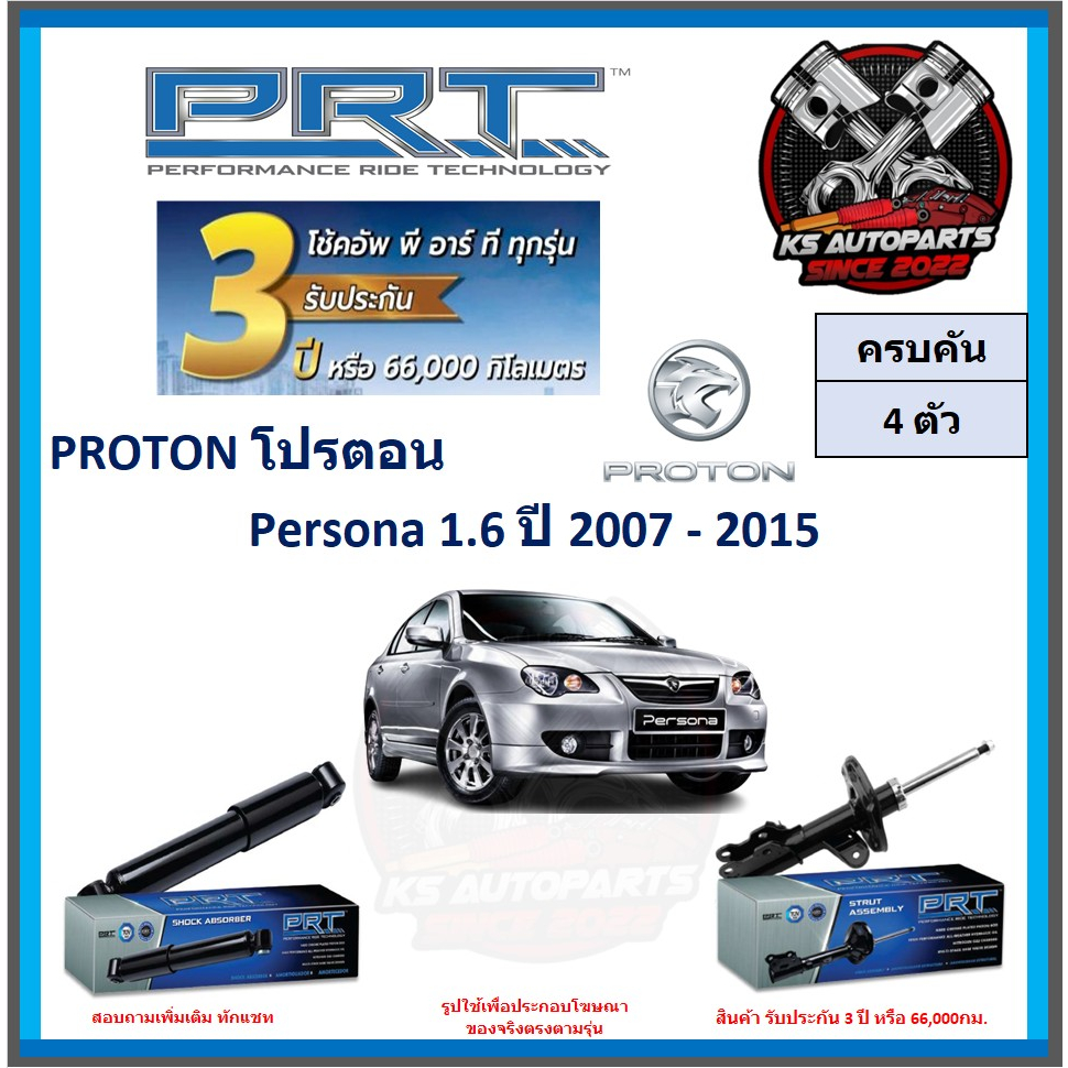 โช๊คอัพ ยี่ห้อ PRT รุ่น PROTON Persona 1.6 ปี 2007-2015 (โปรส่งฟรี) (ประกัน 3ปี หรือ 66,000โล)