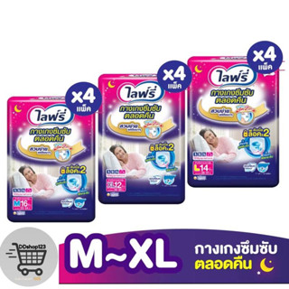 [เลือกไซส์เลย] Lifree ไลฟ์รี่ ผ้าอ้อมผู้ใหญ่ กางเกงซึมซับตลอดคืน ไซส์ M 16 ชิ้น / L 14 ชิ้น / XL 12 ชิ้น (1 ลัง 4 แพ็ค)