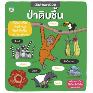 นักสำรวจน้อยป่าดิบชื้น (มีแถบเปิด-ปิด)