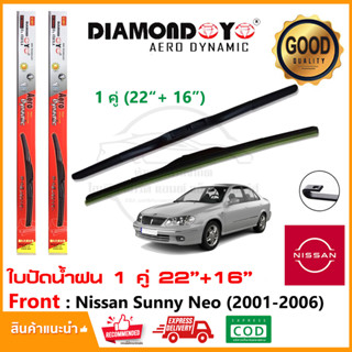 🔥ใบปัดน้ำฝน Nissan Sunny Neo 2001-2006 จำนวน 1 คู่ (22"+16") นิสสัน ซันนี่ นีโอ ยางปัดน้ำฝน ซิลิโคน ทีปัดน้ำฝน Wiper 🔥