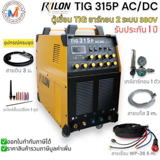 ตู้เชื่อม RILON  TIG315P AC/DC ตู้เชื่อมอาร์กอน เป็นเครื่องเชื่อม ขนาด315แอมป์ ใช้กระแสไฟฟ้า 380 โวลท์