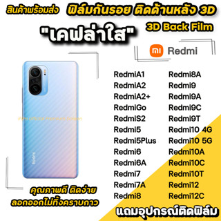 🔥 ฟิล์มกันรอย ฟิล์มหลัง เคฟล่า สำหรับ xiaomi redmi A2 redmi12c redmi10c 10a Redmi10 9c 9a redmi9 redmi8 ฟิล์มหลังredmi