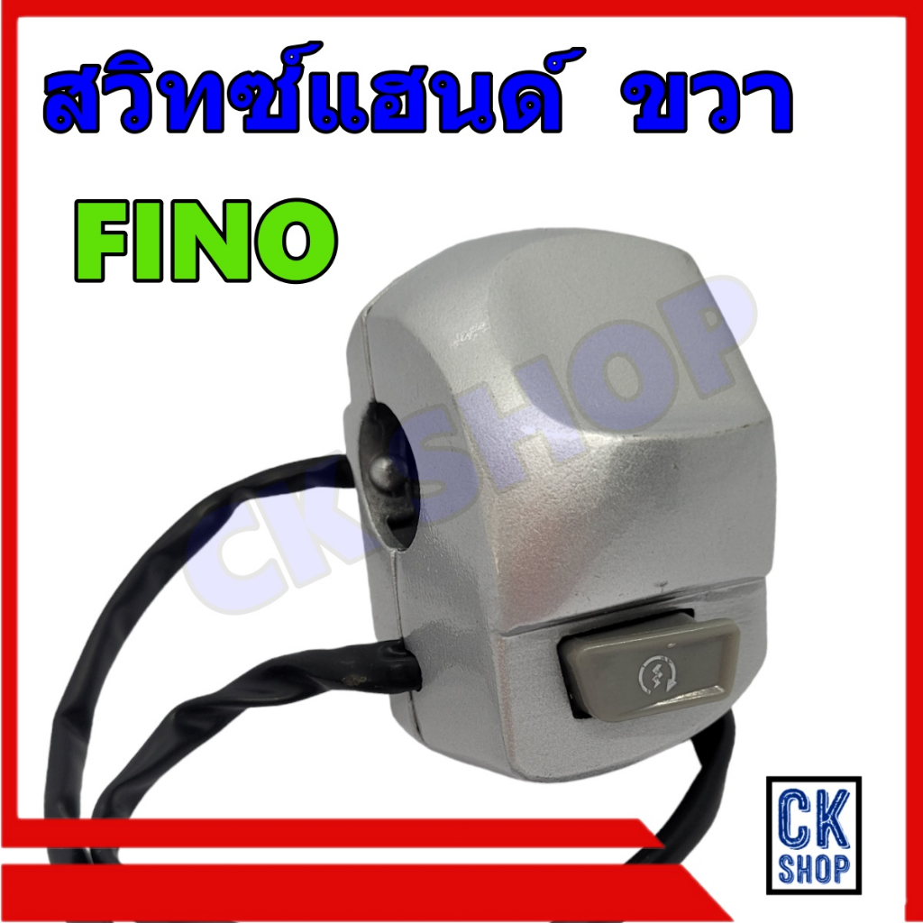 สวิทช์แฮนด์ Fino ,Fino เก่า(คาร์บู) ฟีโน่ เก่า ด้านขวา สีบรอนด์ ยี่ห้อ POP