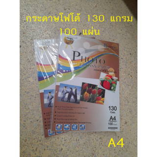 กระดาษโฟโต้ 130 แกรม / 100 แผ่น ขนาด A4