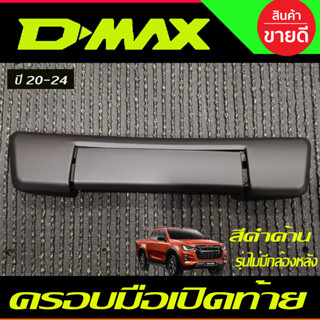 ครอบมือเปิดท้าย รุ่นไม่มีกล้องหลัง สีดำด้าน D-max Dmax 2020 2021 2022 2023 2024 ใส่ร่วมกับ BT50 2021 - 2023