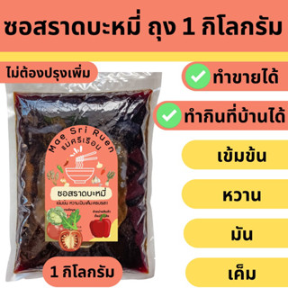 ซอสราดบะหมี่แห้ง ถุง 1 กิโลกรัม รสชาติ หวาน มัน เค็ม เข้าได้กับทุกเส้น