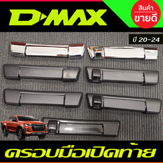 ครอบเปิดท้าย ครอบมือเปิดกระบะท้าย มือจับเปิดท้าย D-max Dmax 2020 - 2023 ใส่ร่วมกันได้ A