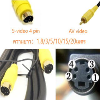 สาย S-Video 4 pin  to AV Video /S-Video 4 pin  to S-Video 4 pin / AV Video to  AV Video ยาว1.8-20เมตร