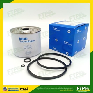 กรองโซล่าลูกสั้น Delphi HDF296 Fuel Filter รถไถฟอร์ด 5000, 6600