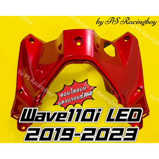 คอนโซลบน Wave110i LED 2019-2023 แดงบรอนซ์366 อย่างดี(YSW) มี9สี(ตามภาพ) บังลมในบนwave110i คอนโซลบนเวฟ110i คอนโซลเวฟ110i