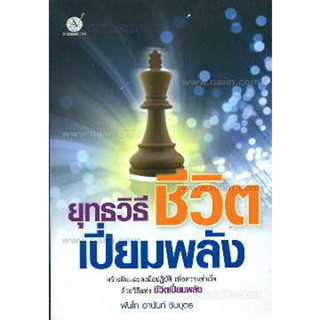 ยุทธวิธี ชีวิตเปี่ยมพลัง ผู้เขียน: พันโทอานันท์ ชินบุตร *******หนังสือสภาพ 80%*******