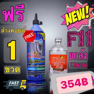 น้ำยาไล่ระบบ F11 ยกลัง12ขวด KING โปรโมชั่นแถมน้ำยาล้างคอยล์ King 1100cc