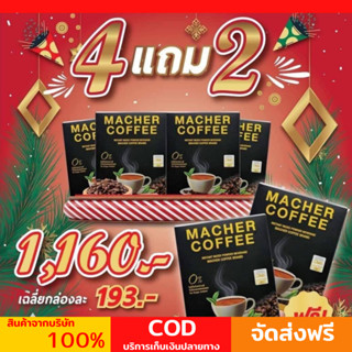 พร้อมส่ง💯 มาเชอร์คอฟฟี่ กาแฟมาเชอร์ กาแฟมาเต กาแฟเยอร์บามาเต MacherCoffee Macher Coffee สารสกัดจากธรรมชาติ 100%