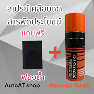 PRO WAX SHINE สเปรย์เคลือบเงาสารพัดประโยชน์ แถมฟรี ฟองน้ำ เคลือบได้ทั้งภายนอกและภายใน