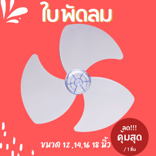 ใบพัดลม Hatari (ฮาตาริ) 12,14,16,18 นิ้ว ของเทียบ