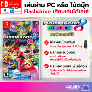 PC Game เกม Mario Kart 8 Deluxe มาริโอ้ขับรถ เสียบแฟลชไดรฟ์ เล่นได้ทันที