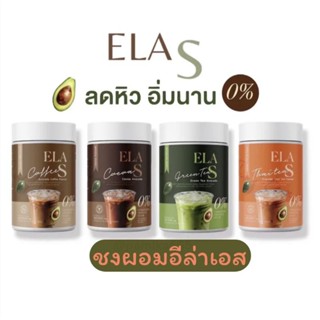 อีล่าเอส Ela s น้ำชงจ่อย คุมหิว เร่งเผาผลาญ