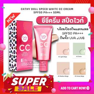 ⚡หลอดชมพู⚡ ซีซีครีมรองพื้น ผิวฉ่ำ กระจ่างใส【CCรองพื้นลายเสือในตำนาน】CC Cream SPF50+ PA+++ 20ml Cathy Doll Speed White